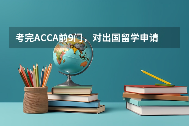 考完ACCA前9门，对出国留学申请有哪些帮助