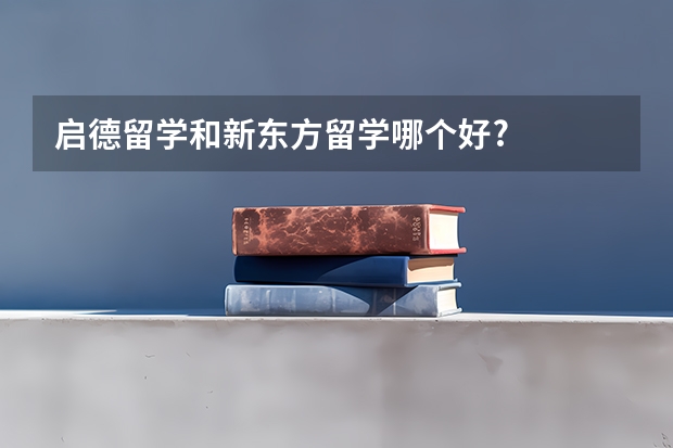 启德留学和新东方留学哪个好?