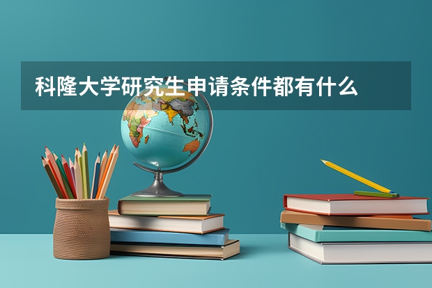 科隆大学研究生申请条件都有什么