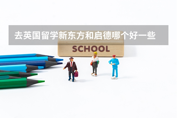 去英国留学新东方和启德哪个好一些