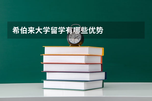 希伯来大学留学有哪些优势