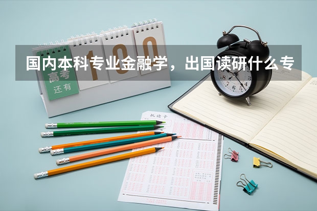 国内本科专业金融学，出国读研什么专业好？