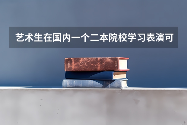 艺术生在国内一个二本院校学习表演可以跨专业考研去韩国吗?