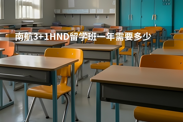 南航3+1HND留学班一年需要多少费用