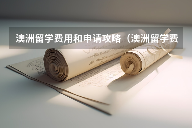 澳洲留学费用和申请攻略（澳洲留学费用：澳大利亚留学费用一览）