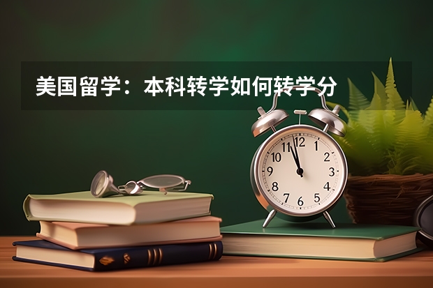 美国留学：本科转学如何转学分