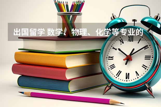 出国留学 数学、物理、化学等专业的留学指南 美国留学数学专业课程设置概况