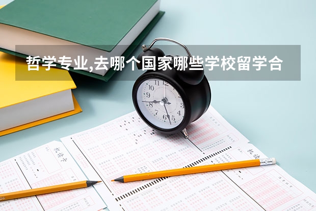 哲学专业,去哪个国家哪些学校留学合适