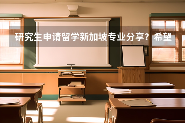 研究生申请留学新加坡专业分享？希望成为海事人才的大四学生如何评价新加坡留学条件？