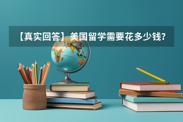 【真实回答】美国留学需要花多少钱？在美国的生活成本高吗？