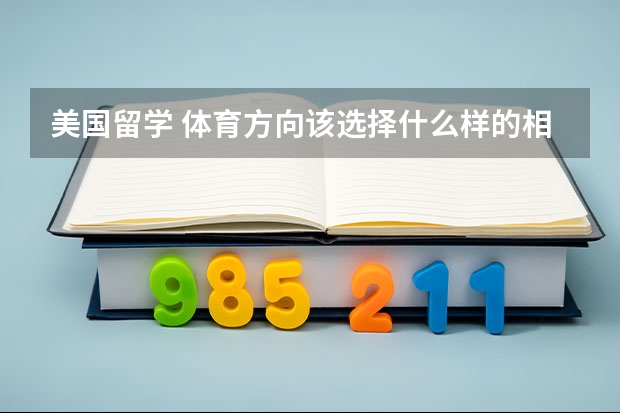 美国留学 体育方向该选择什么样的相关专业