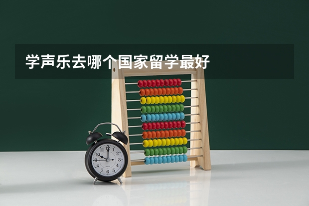 学声乐去哪个国家留学最好