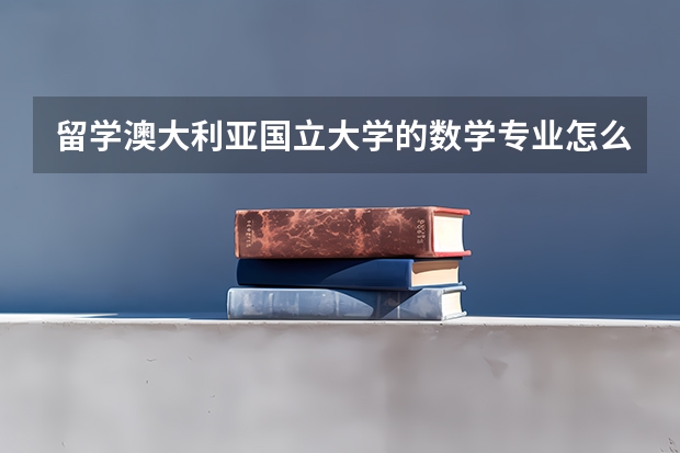 留学澳大利亚国立大学的数学专业怎么样