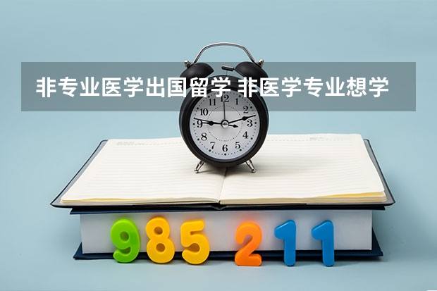 非专业医学出国留学 非医学专业想学医？