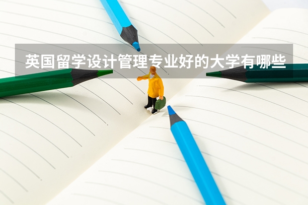 英国留学设计管理专业好的大学有哪些