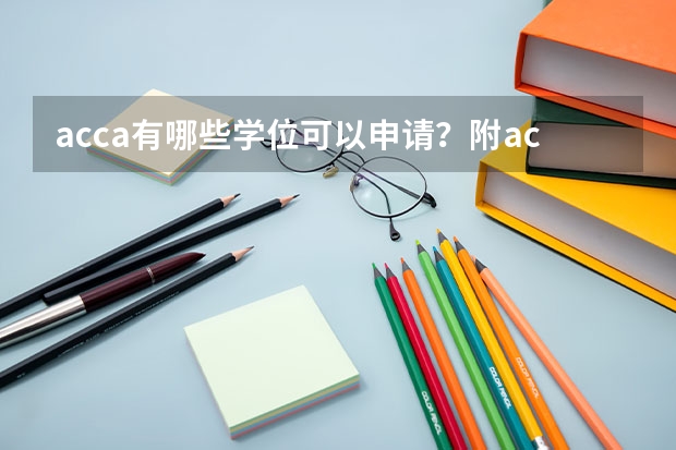 acca有哪些学位可以申请？附acca学位申请流程！