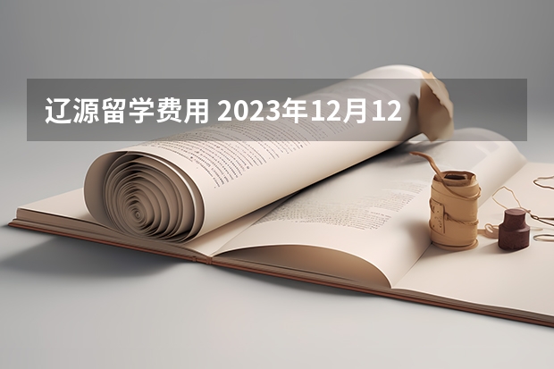 辽源留学费用 2023年12月12日辽源雅思机经回顾