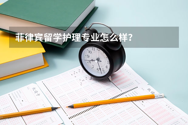 菲律宾留学护理专业怎么样？