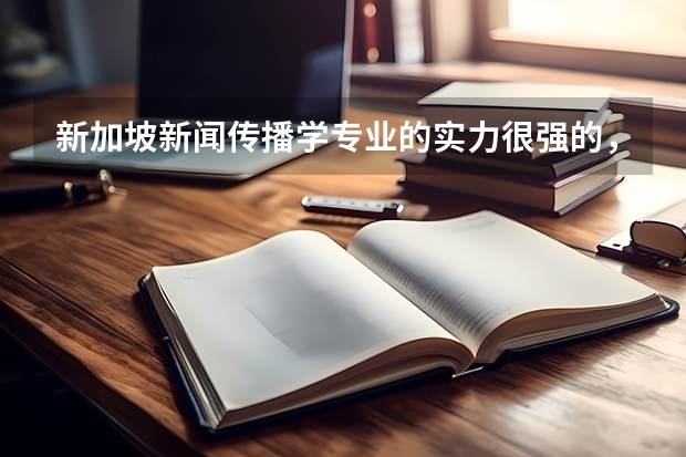 新加坡新闻传播学专业的实力很强的，那新加坡新闻传媒专业留学条件是什么？