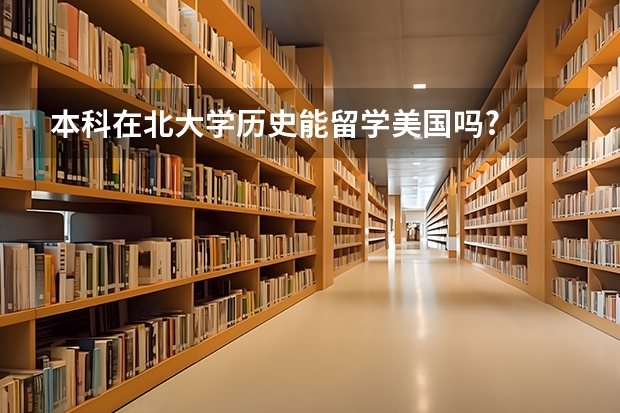 本科在北大学历史能留学美国吗?