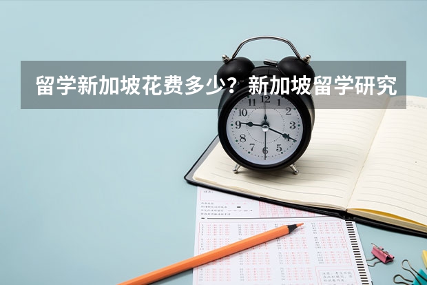 留学新加坡花费多少？新加坡留学研究生可以申请财政支持吗？