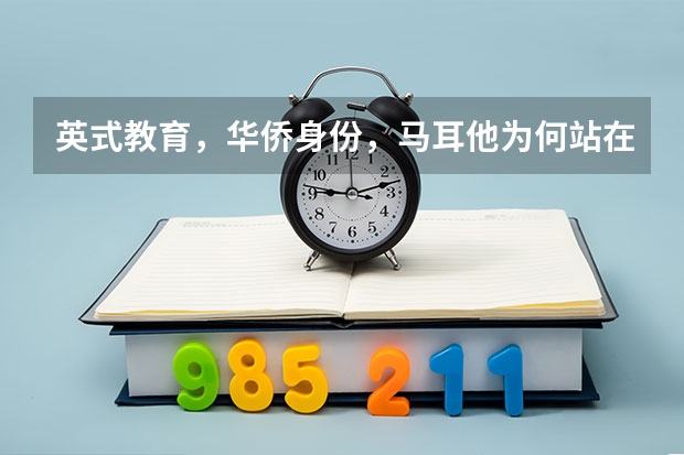 英式教育，华侨身份，马耳他为何站在金字塔顶端呢？