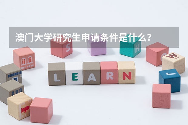 澳门大学研究生申请条件是什么？