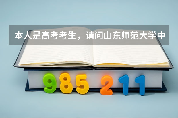 本人是高考考生，请问山东师范大学中外合资都有哪些专业本科专业？学费各是多少？是在本校上课吗？