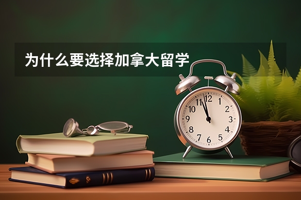 为什么要选择加拿大留学