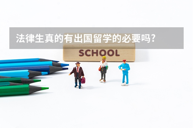 法律生真的有出国留学的必要吗?