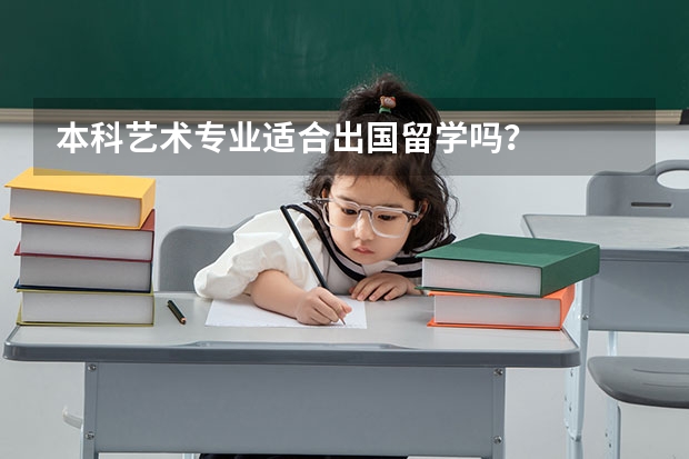 本科艺术专业适合出国留学吗？