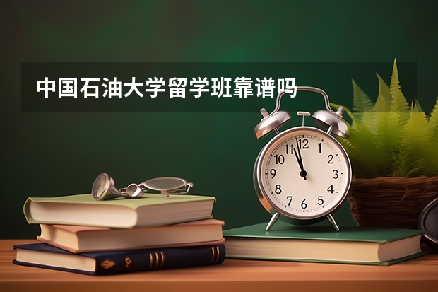 中国石油大学留学班靠谱吗