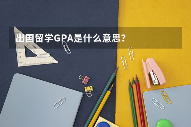 出国留学GPA是什么意思？