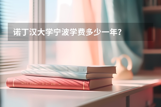 诺丁汉大学宁波学费多少一年？