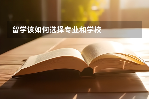 留学该如何选择专业和学校