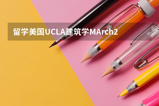 留学美国UCLA建筑学MArch2怎么样？