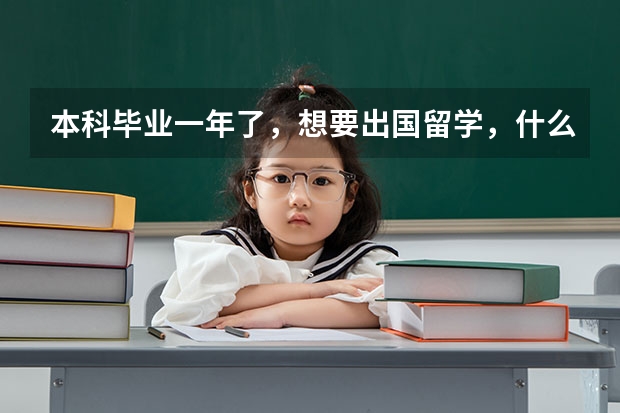 本科毕业一年了，想要出国留学，什么程序？有捷径吗？