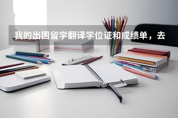 我的出国留学翻译学位证和成绩单，去什么专业的机构翻译比较好？