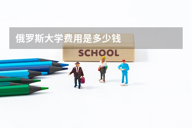 俄罗斯大学费用是多少钱