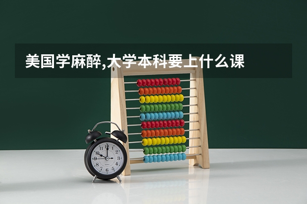 美国学麻醉,大学本科要上什么课