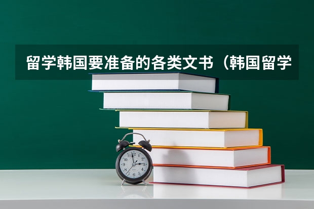 留学韩国要准备的各类文书（韩国留学比较好的专业介绍）