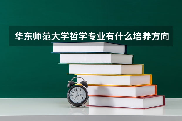 华东师范大学哲学专业有什么培养方向？