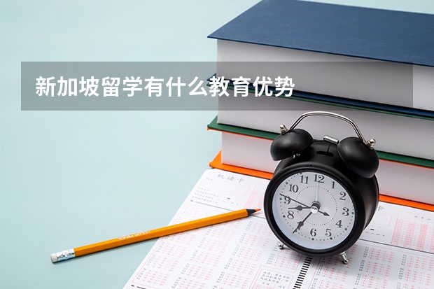 新加坡留学有什么教育优势