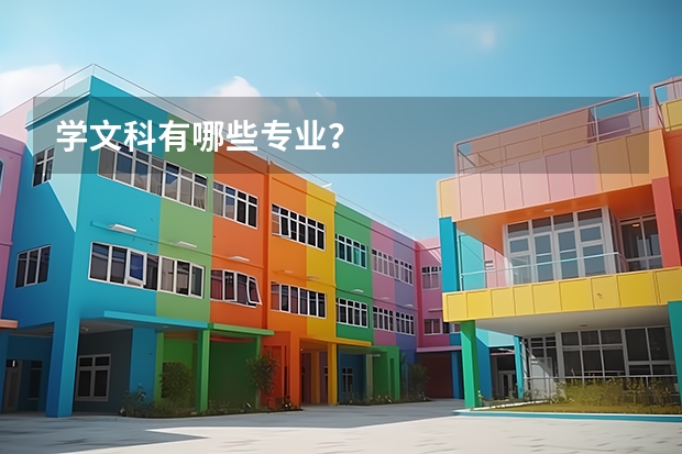 学文科有哪些专业？