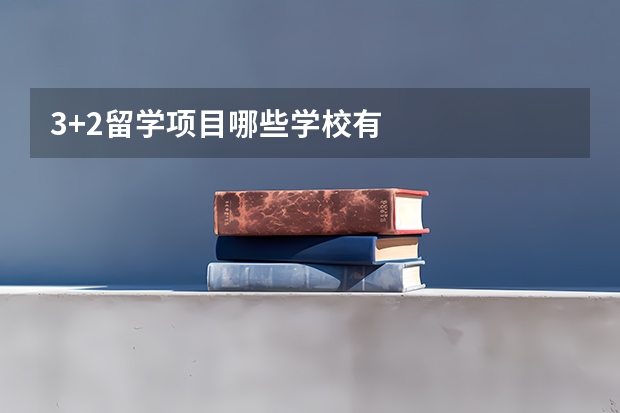 3+2留学项目哪些学校有