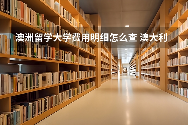 澳洲留学大学费用明细怎么查 澳大利亚留学费用一览表