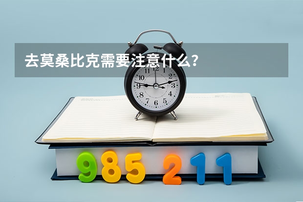 去莫桑比克需要注意什么？