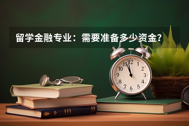 留学金融专业：需要准备多少资金？