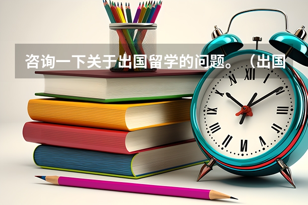 咨询一下关于出国留学的问题。（出国留学专业名词解释——推荐信）