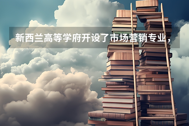 新西兰高等学府开设了市场营销专业，那去新西兰留学学市场营销专业好吗？